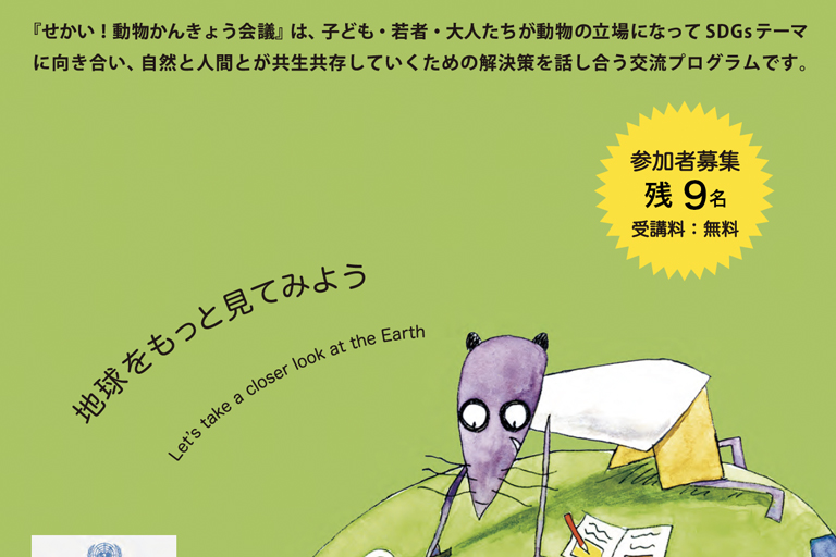 動物かんきょう会議 I 人間にまかせちゃいられない 動物かんきょう会議 I 人間にまかせちゃいられない